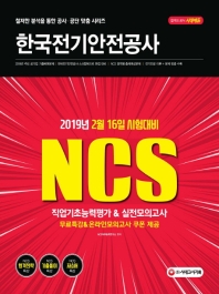 NCS 한국전기안전공사 직업기초능력평가 & 실전모의고사(2019)